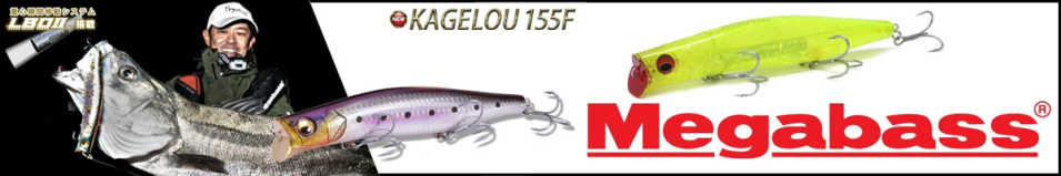 Megabass Kagelou 155F