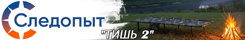 Следопыт "ТИШЬ 2" Раскладушка туристическая в чехле