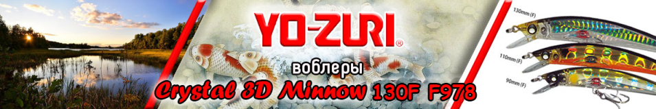Yo-Zuri Crystal 3D Minnow 130F F978
