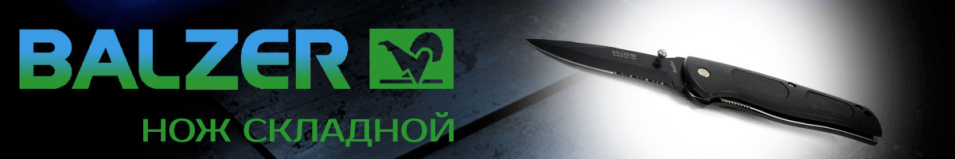 Balzer 9/20 см Нож складной