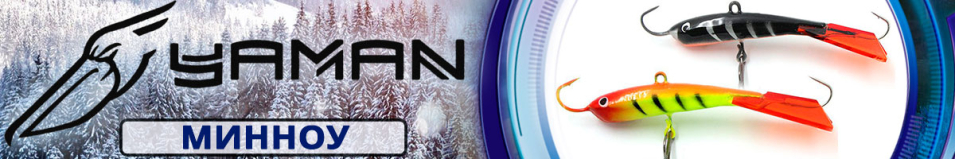 Яман "Минноу" 6,5см. 20гр.