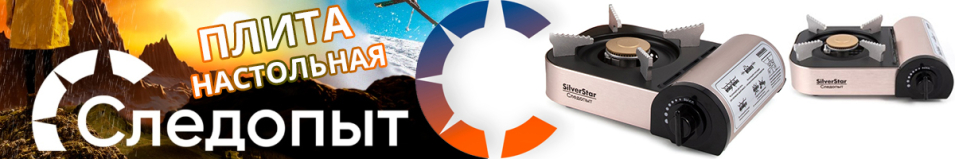 "Следопыт-Silver Star" Плита настольная газовая