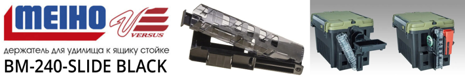 Meiho BM-240-Slide Black 74х60х273