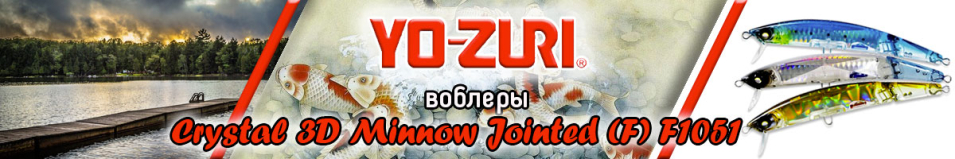 Yo-Zuri Crystal 3D Minnow Jointed (F) F1051