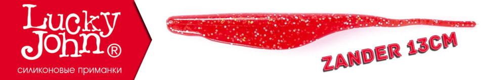 Lucky John Zander 13см.