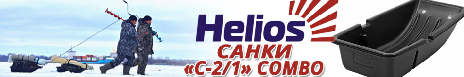 Helios "С-2/1" Combo Санки рыбацкие