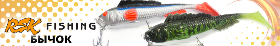 RSK Fishing Бычок (23см 111гр, со стингером)