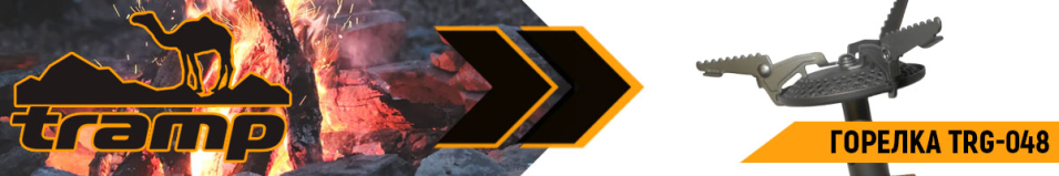 Tramp TRG-048 Горелка