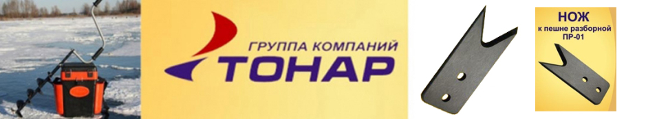 Тонар "Барнаул" Ножи к пешне