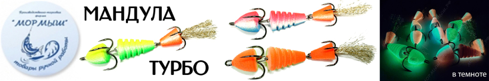 Мормыш Мандула "Турбо"