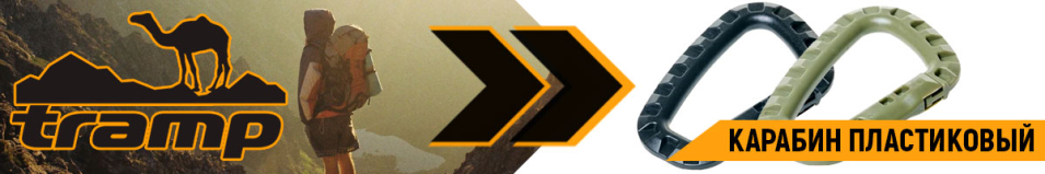 Tramp Карабин пластиковый