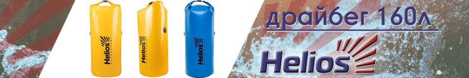 Helios (HS-DB-160) Драйбег 160л