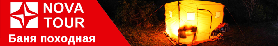 Nova Tour Баня походная