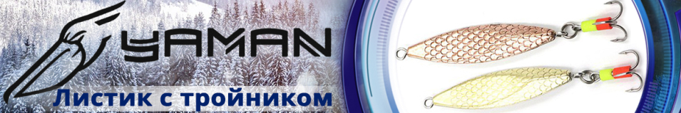 "Яман" Листок с тройником 40мм 5,4гр.