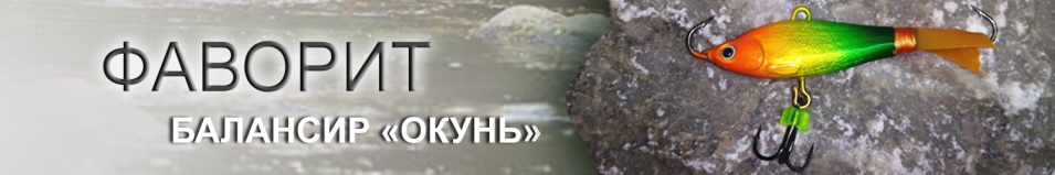 Фаворит "Окунь" №3