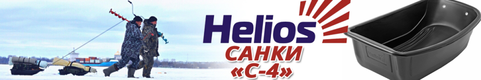Helios "С-4" Санки рыбацкие