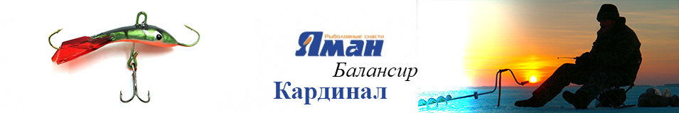 Яман "Кардинал" 4см. 6гр.