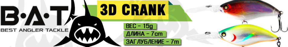 BAT 3D Crank BT046