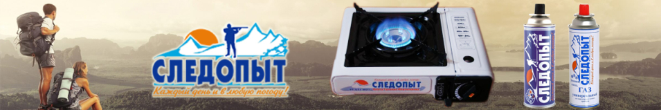 Газ для портативных плит "Следопыт"