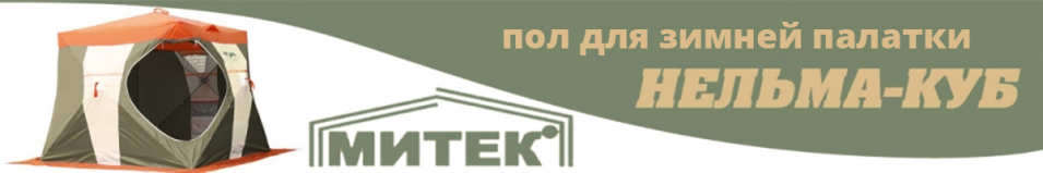 Митек "Нельма Куб 3" Пол к палатке
