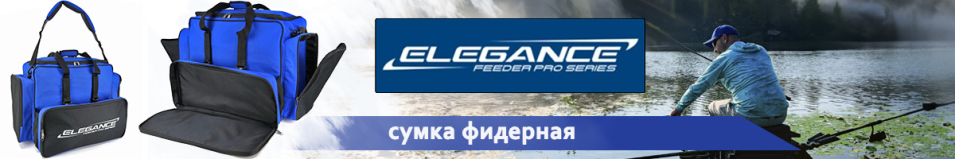 Elegance Feeder Pro Сумка фидерная 70х43х45см