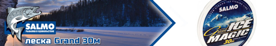 Salmo Grand 30м