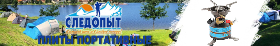 Следопыт - Гелиос Плита жидкотопливная