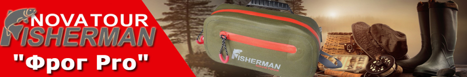 Nova Tour Fisherman "Фрог Pro"