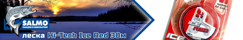 Salmo Hi-Tech Ice Red 30м