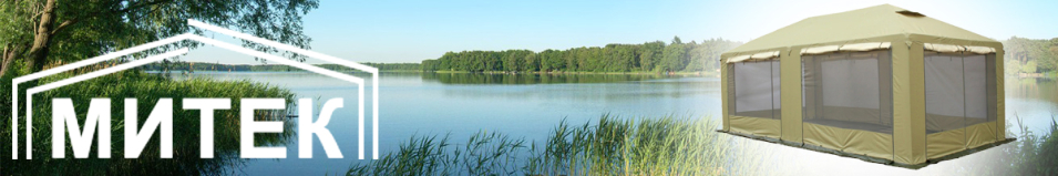 Митек Пикник-Люкс 4,0 х 3,0 - комплект (каркас/тент)