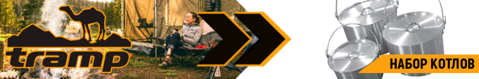 Tramp Набор котлов