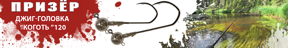 Призёр джиг-головка коготь  120 5/0
