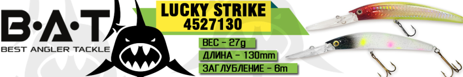 BAT Lucky Strike 4527130