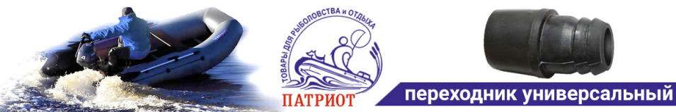 Патриот Переходник универсальный