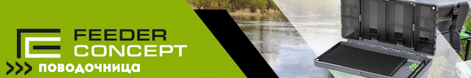 Feeder Concept 248×130×38 (FC214-001) Поводочница