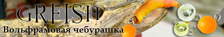 Вольфрамовая чебурашка GRFish цветная