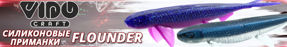 Vido Craft Flounder 20см (8")