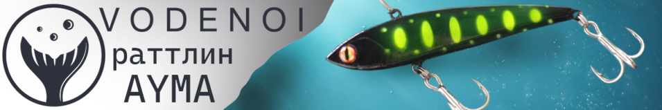 Vodenoi Ayma 60mm 12g