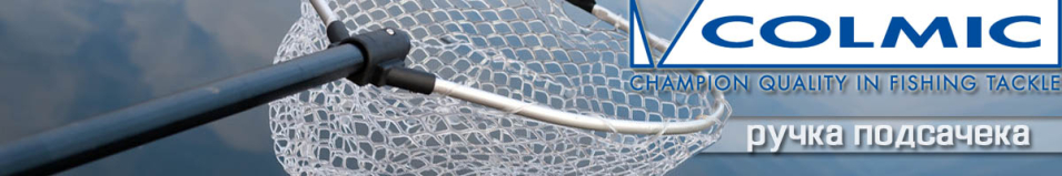 Colmic Boston Ручка подсачека