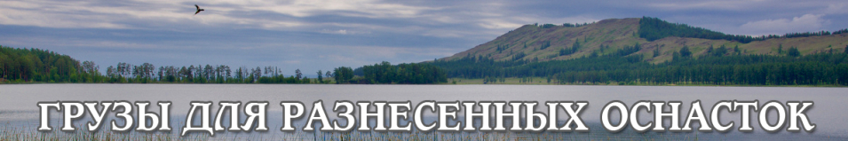 Грузы для разнесенных оснасток