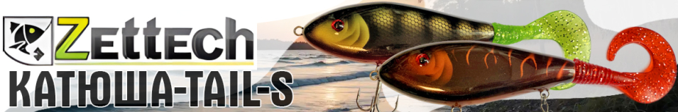 Zettech Катюша-Tail-S 95g/165mm