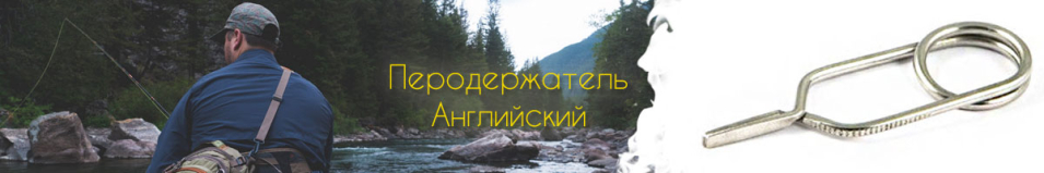 Перодержатель Английский #2664