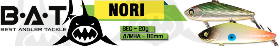 BAT Nori BT025 (80 мм, 20 гр.)