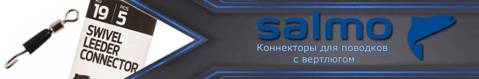 Salmo Коннекторы для поводков с вертлюгом