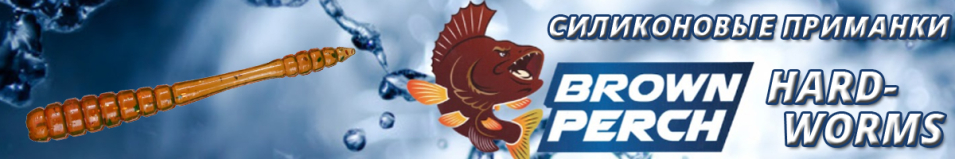 Brown Perch Hard-Worms 50.8mm