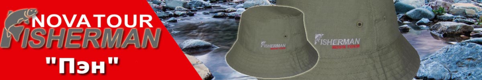 Nova Tour Fisherman "Пэн"