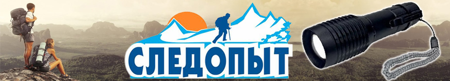 Фонарь "Сибирский Следопыт-Аур"