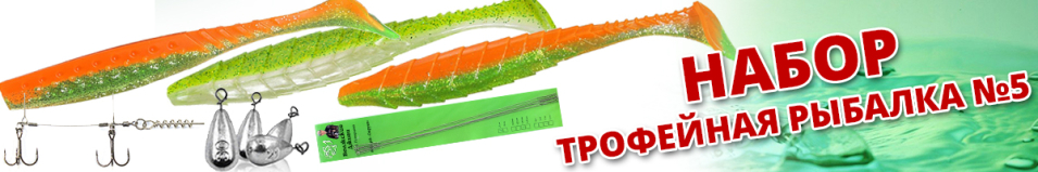 Набор Трофейная рыбалка №5