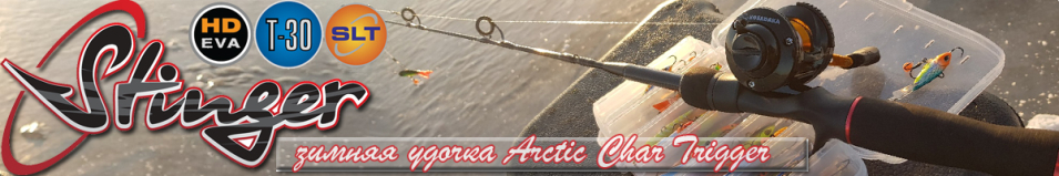 Stinger Arctic Char Trigger
