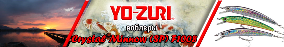 Yo-Zuri Crystal Minnow (SP) F1008